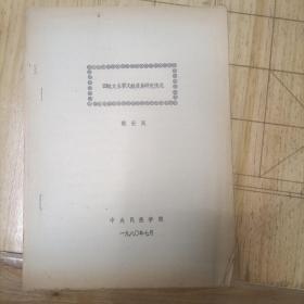 回鹘文主要文献及其研究情况 油印本
