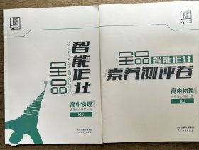 2024全品智能作业高中物理选择性必修第一册RJ加素养册评卷