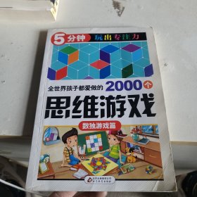 全世界孩子都爱做的2000个思维游戏 : 数独游戏篇