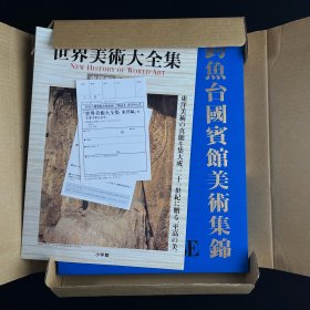 钓鱼台国宾馆美术集锦 首版3印  原箱收藏，近新品