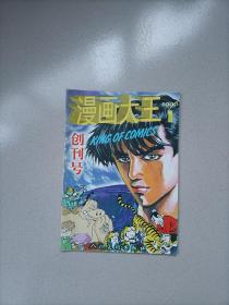 漫画大王1996年第1期（创刊号）