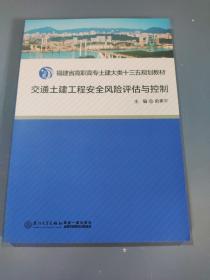 交通土建工程安全风险评估与控制/福建省高职高专土建大类十二五规划教材