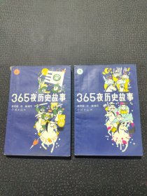 365夜历史故事