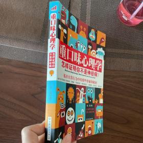 重口味心理学——怎样证明你不是神经病？