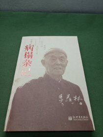 病榻杂记