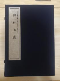 鹤林玉露（影印线装书）【1函4册】