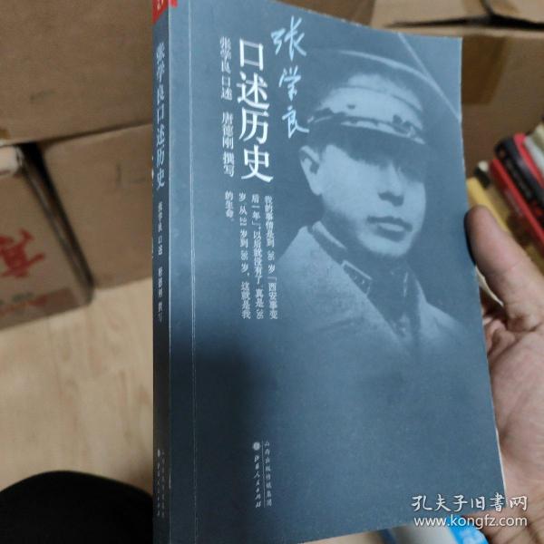 张学良口述历史