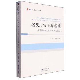 名史、名士与名城：浙东地方的流转与变迁 中外文化 卞梁//唐燮军|