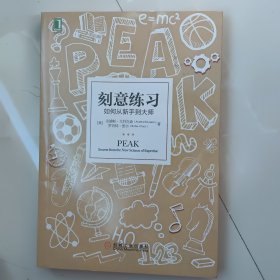 刻意练习：如何从新手到大师：杰出不是一种天赋，而是一种人人都可以学会的技巧！迄今发现的最强大学习法，成为任何领域杰出人物的黄金法则！