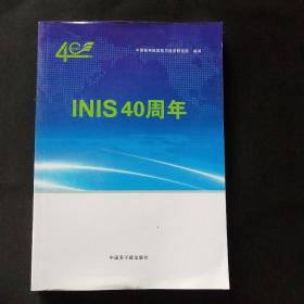 INIS40周年