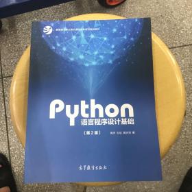 Python语言程序设计基础（第2版）/教育部大学计算机课程改革项目规划教材