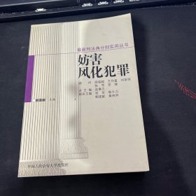 妨害风化犯罪