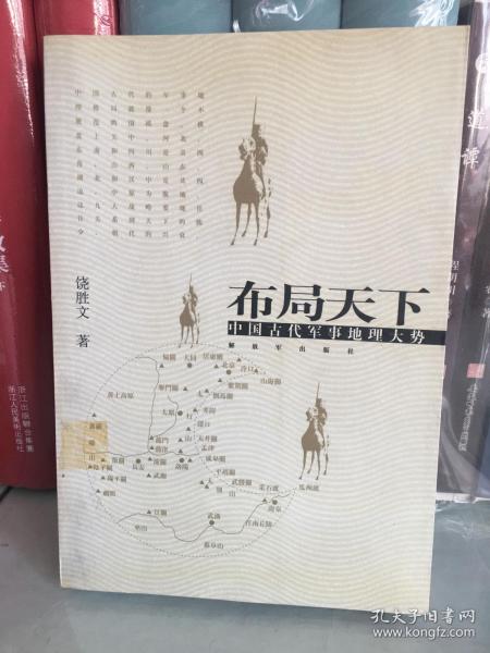 布局天下：中国古代军事地理大势