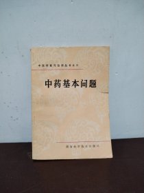 中药基本问题