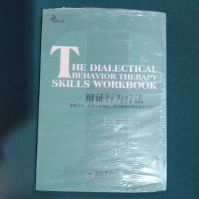 辩证行为疗法：掌握正念、改善人际效能、调节情绪和承受痛苦的技巧