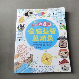 全脑益智总动员-玩出创造力