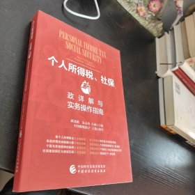 个人所得税、社保新政详解与实务操作指南