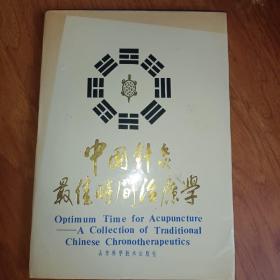中国针灸最佳时间治疗学