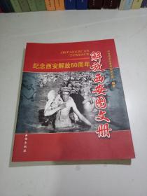 解放西安图文册 : 纪念西安解放60周年