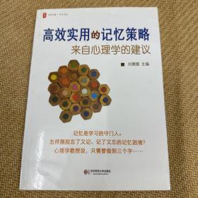 高效实用的记忆策略: 来自心中学的建议