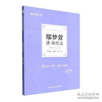 正版现货 厚大法考2022 168金题串讲·鄢梦萱讲商经法 2022年国家法律职业资格考试