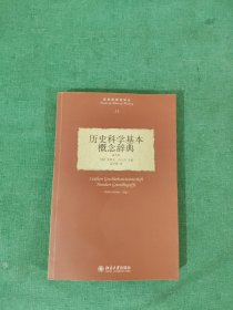 历史科学基本概念辞典