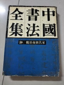 中国书法全集 20 魏晋南朝名家 97年一版一印书角有破损，有笔记，看图，图片均为实拍图