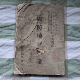 【民国二十八年】1939年中国政法学会印行《国防地理新论》，全一册，内容丰富，内页自然变旧，品相见图，价值巨大！