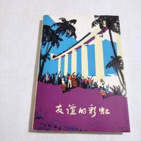 友谊的彩虹-坦赞铁路工地诗歌选 （精装品佳）