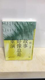 故事好像总是重演（生活启示录，大人物小故事，汇聚百位名家的轶事。）