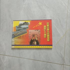 纪念中国人民解放军建军70周年 中国人民革命军事博物馆 纪念门票卡