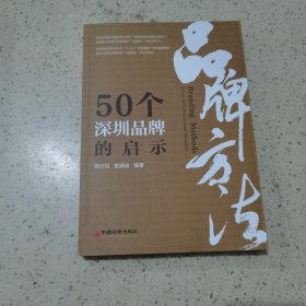 品牌方法：50个深圳品牌的启示