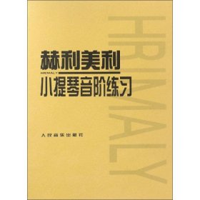 保正版！赫利美利小提琴音阶练习9787103005910人民音乐出版社(捷)赫利美利(Johann Hrimaly) 著