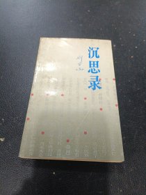 沉思錄