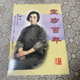 宝珍百年 纪念邮折 朝鲜发行的邮票  女儿刘爱琴沃宝田定制24k金邮票五枚 中国人民对外友好协会 中华全国集邮联合会 朝鲜邮票社 刘少奇生平著作研究院