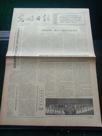 光明日报，1973年5月20日详情见图，对开四版。