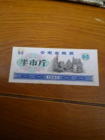 云南省粮票。半市斤。