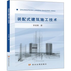 装配式建筑施工技术 9787550932470 李宏图著 黄河水利出版社