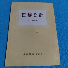 巴黎公社