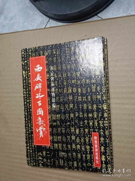 西安碑林百图集赏