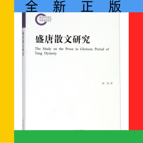 盛唐散文研究