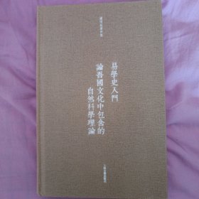 易学史入门·论吾国文化中包含的自然科学理论