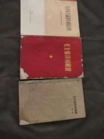 毛泽东诗词注释解释浅释三本