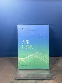 大学计算机 王利娥 张兰芳 广西师范大学出版社 9787559840271