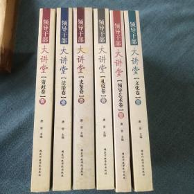 领导干部大讲堂：资政卷1+法治卷1+礼仪卷1+文化卷1+史鉴卷1+领导艺术卷1【6卷合售】