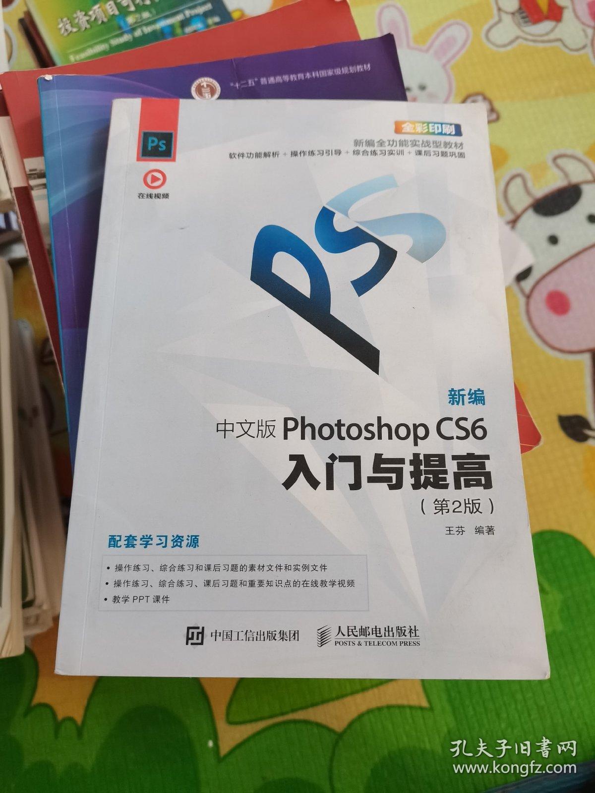 新编中文版PhotoshopCS6入门与提高（第2版）