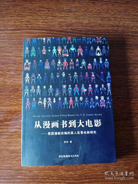 从漫画书到大电影 美国漫画改编的真人实景电影研究