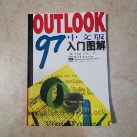 Outlook 97中文版入门图解