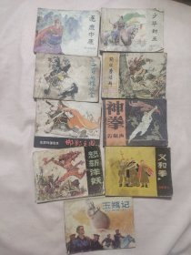 连环画一组9本：少年封王、三斧头程咬金、殉国李陵碑、邯郸之围、神拳万籁声、义和拳、怒斩洋妖、玉瓶记、逐鹿中原 明代开国英烈传之九