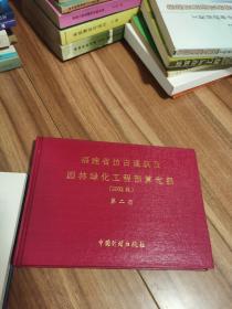 福建省仿古建筑及园林绿化工程预算定额:2002版 第一、二册，2册合售